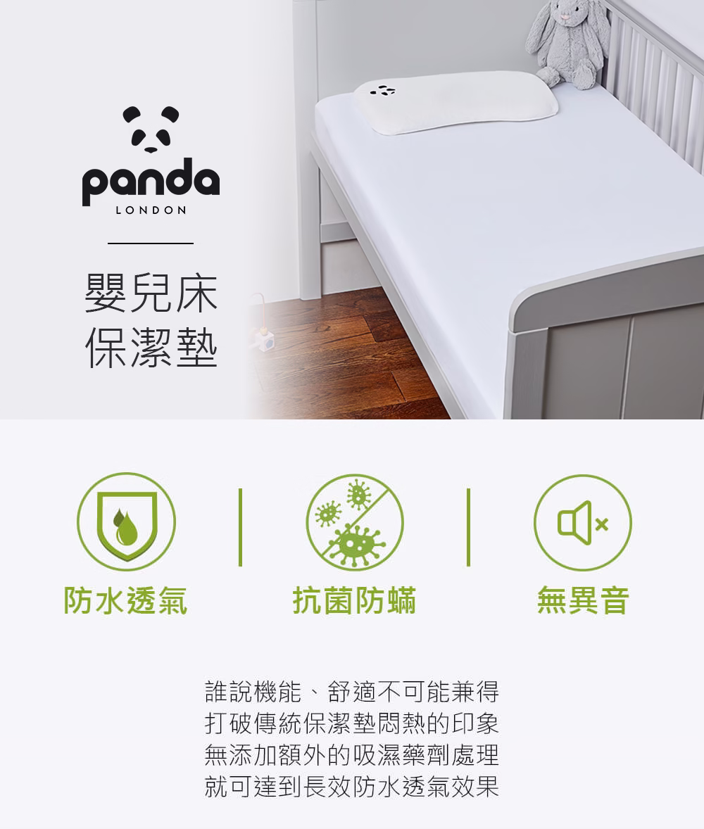 Panda 嬰兒床保潔墊,防水抗髒污,細緻柔軟竹纖維