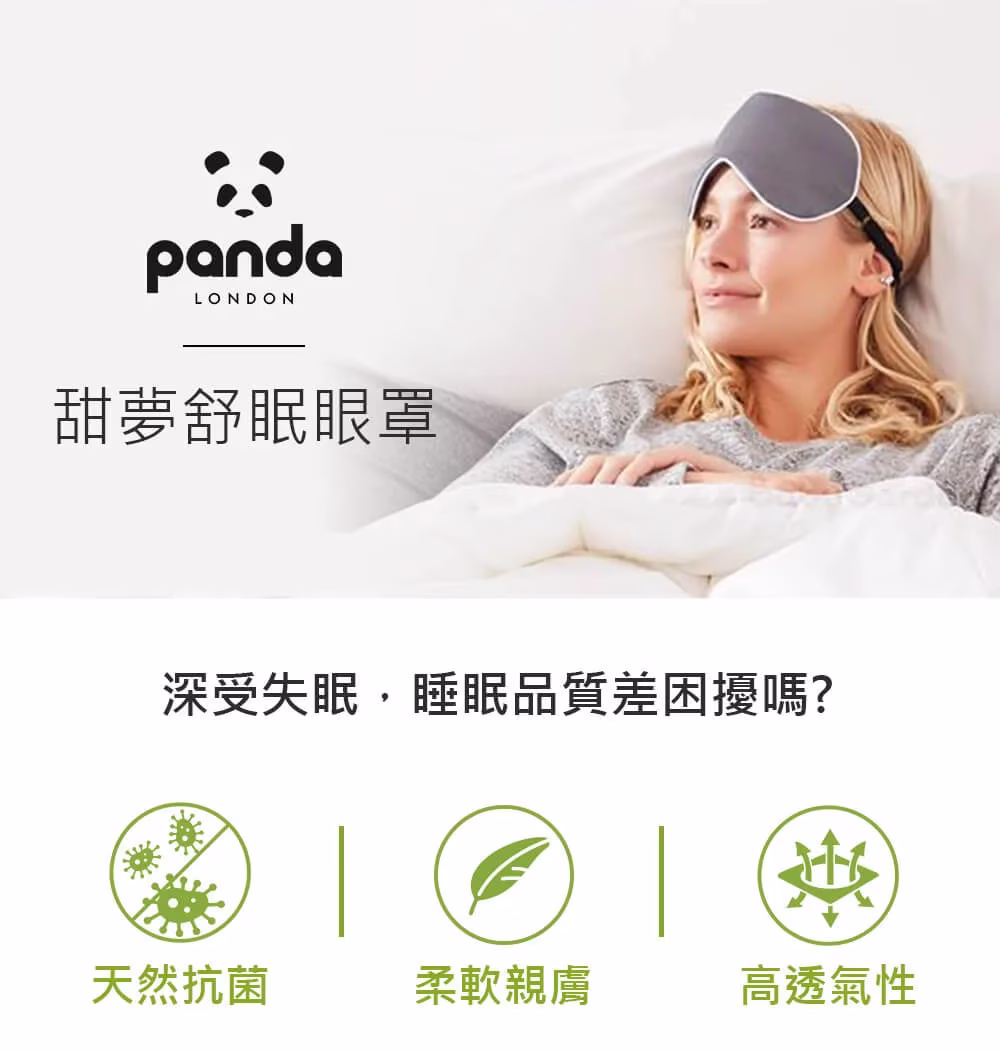 Panda London 竹纖維眼罩